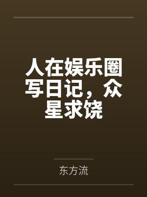 人在娱乐圈写日记,众星求饶封面
