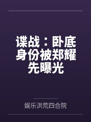谍战:卧底身份被郑耀先曝光封面