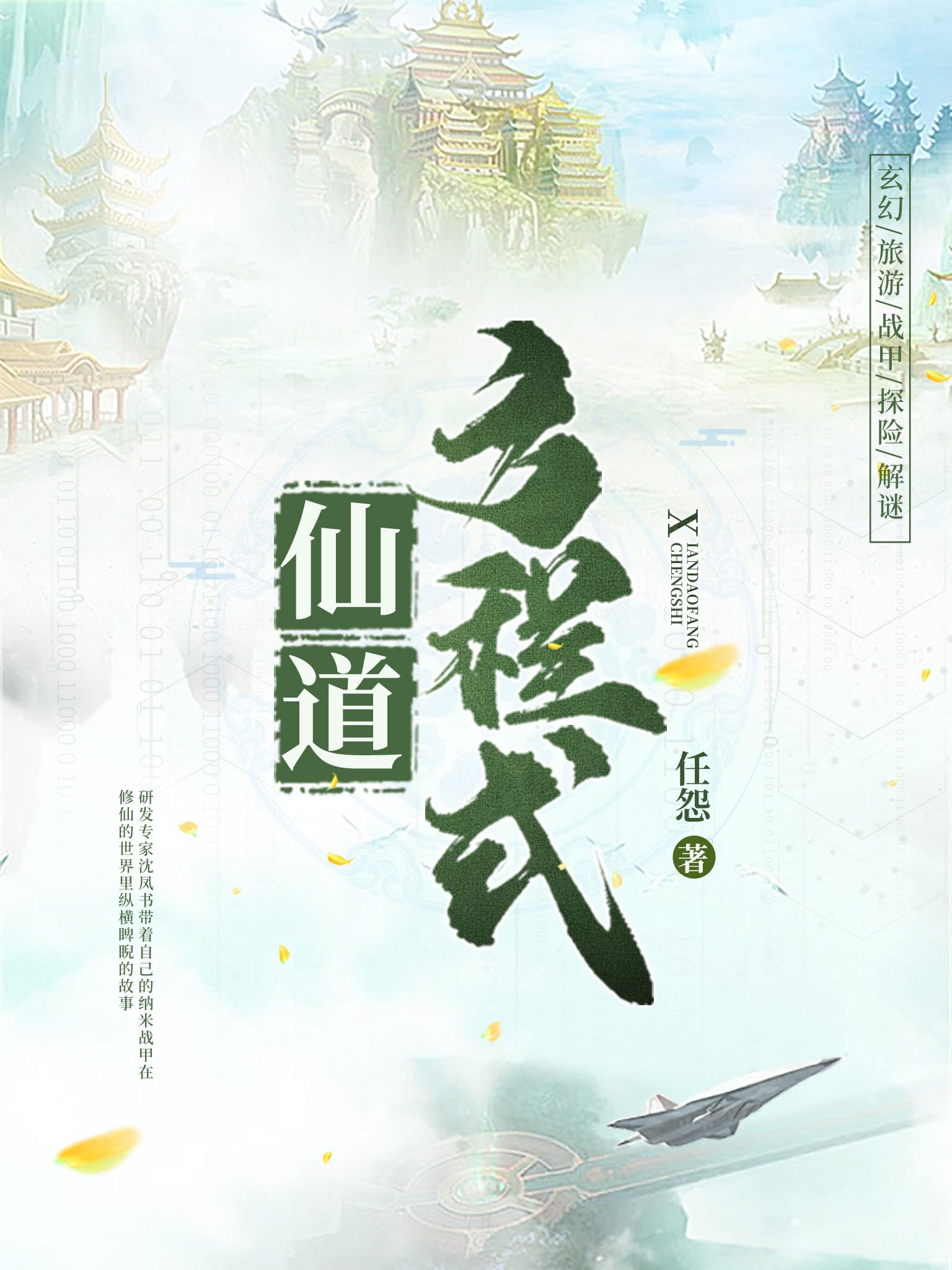 仙道方程式封面