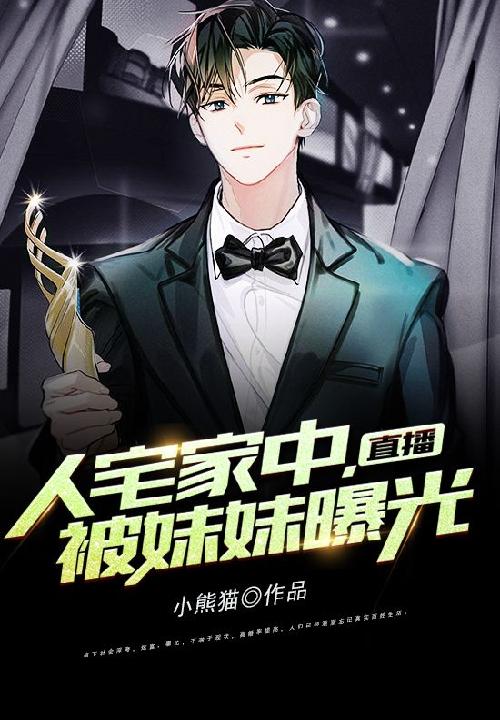 直播：人宅家中，被妹妹曝光封面