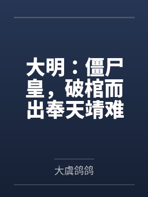 大明:僵尸皇,破棺而出奉天靖难封面