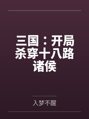 三国:开局杀穿十八路诸侯封面