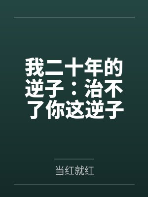 我二十年的逆子:治不了你这逆子封面
