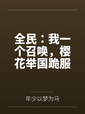 全民:我一个召唤,樱花举国跪服封面