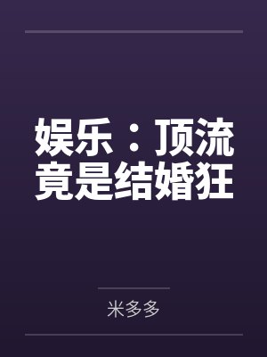 娱乐:顶流竟是结婚狂封面