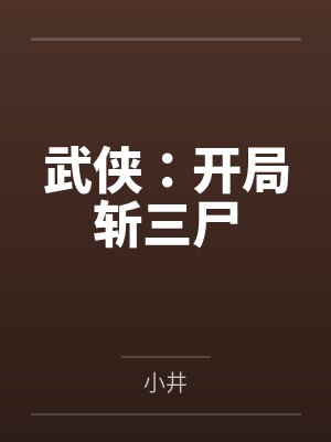 武侠：开局斩三尸封面