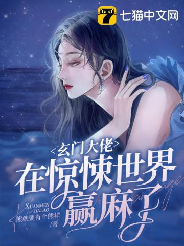 玄门大佬在惊悚世界赢麻了封面