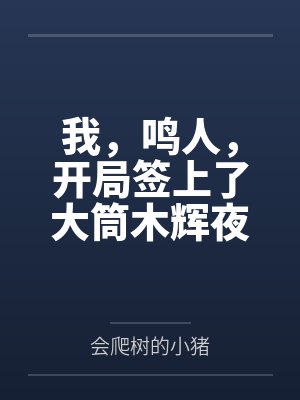 我,鸣人,开局签上了大筒木辉夜封面