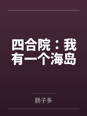 四合院:我有一个海岛封面