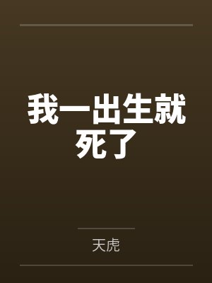 我一出生就死了封面