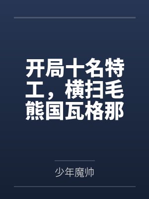 开局十名特工,横扫毛熊国瓦格那封面
