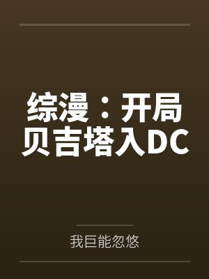 综漫:开局贝吉塔入DC封面