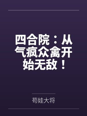 四合院:从气疯众禽开始无敌!封面