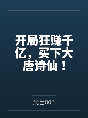 开局狂赚千亿,买下大唐诗仙!封面