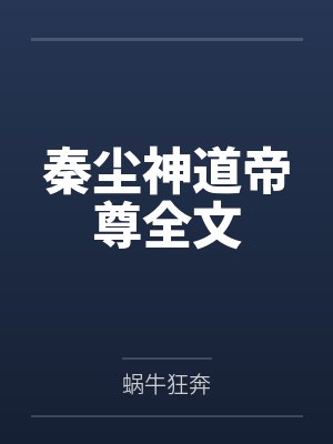 秦尘神道帝尊全文封面