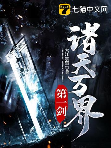 诸天万界第一剑封面
