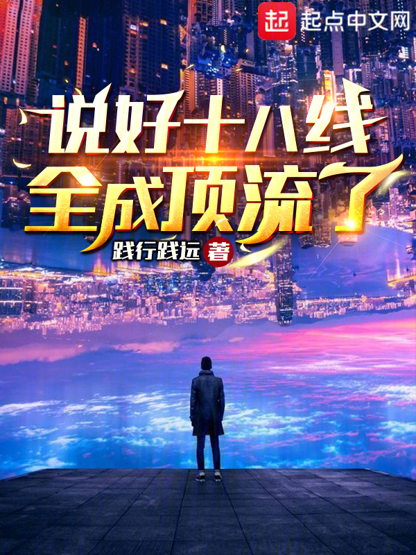 说好十八线，全成顶流了？封面