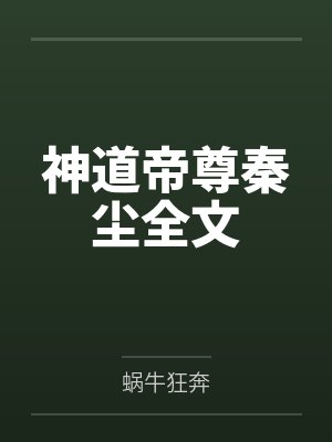 神道帝尊秦尘全文封面