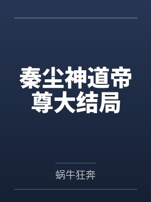 秦尘神道帝尊大结局封面
