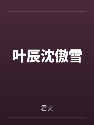 叶辰沈傲雪封面
