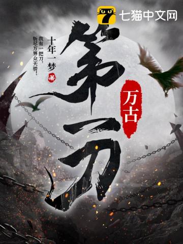 万古第一刀免费阅读全文封面