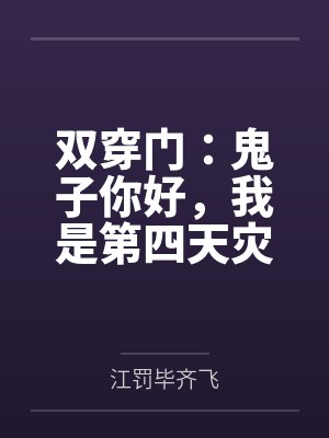 双穿门鬼子你好我是第四天灾百度网盘封面