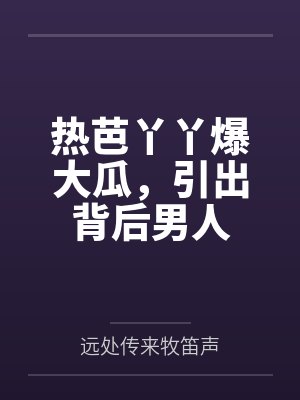 热芭女装直播封面