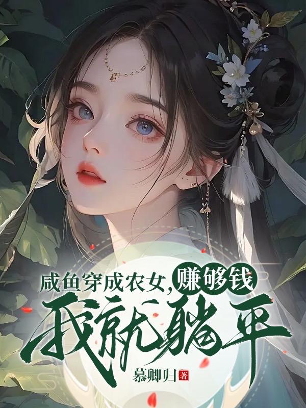 咸鱼穿越成农女，赚够钱我就躺平封面