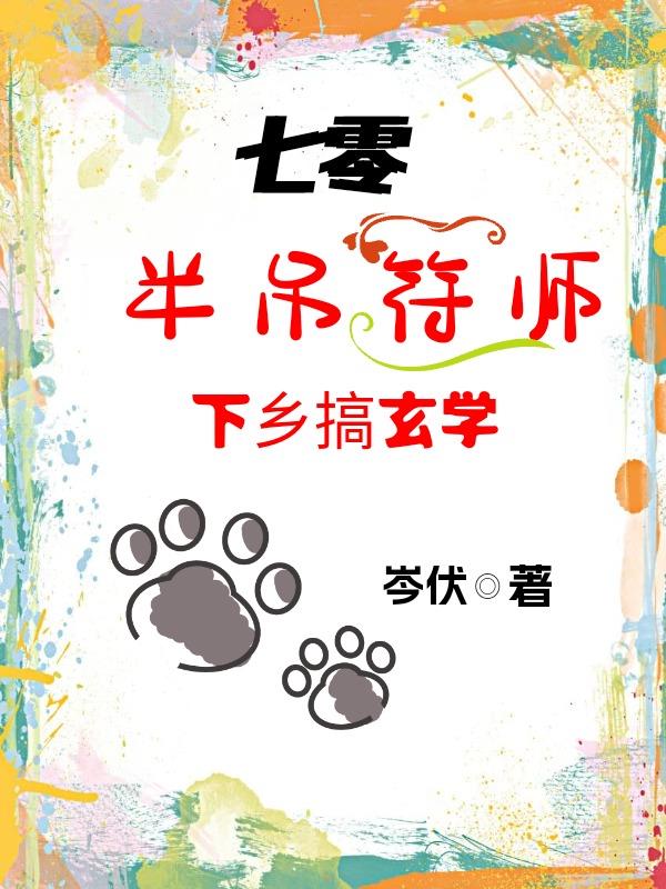 七零：半吊符师下乡搞玄学封面