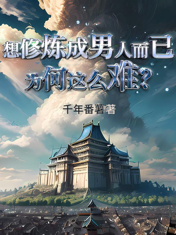 想修炼成男人而已,为何这么难?封面