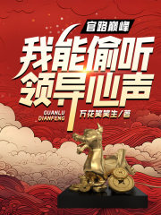 官路巅峰，我能偷听领导心声！封面