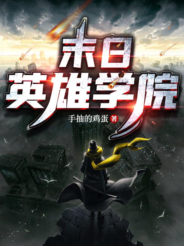 末日英雄学院封面