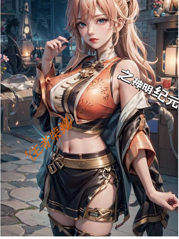 王者之荣耀神明小说免费阅读封面