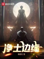 净土边缘全本txt封面