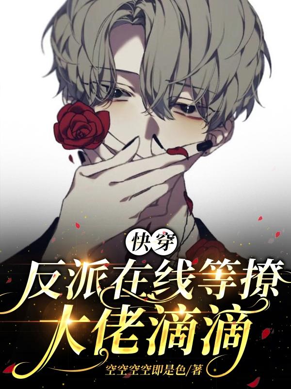 每天稳定发疯，乖乖反派快入怀！封面