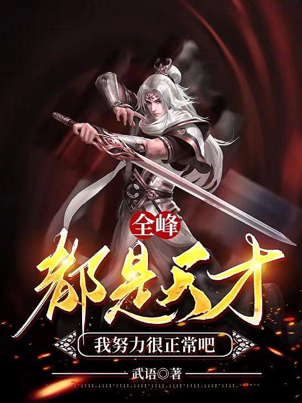 开局最强背景,我拽点怎么了?封面