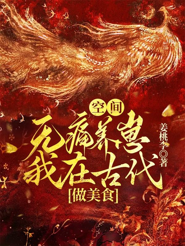 空间:无痛养崽,我在古代做美食封面