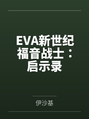 EVA新世纪福音战士：启示录封面