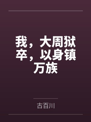 我，大周狱卒，以身镇万族封面
