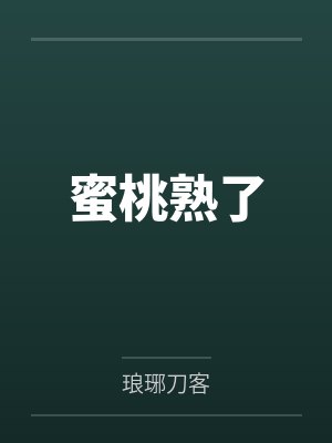 蜜桃熟了封面