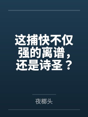 这捕快不仅强的离谱,还是诗圣?封面
