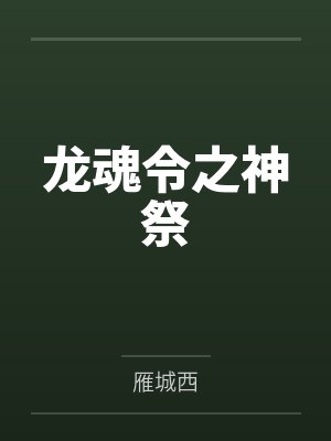 龙魂令之神祭封面