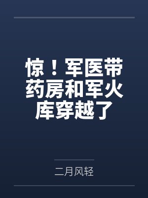 惊！军医带药房和军火库穿越了封面