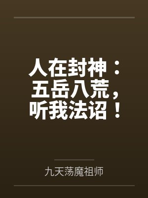 人在封神:五岳八荒,听我法诏!封面