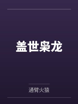 盖世枭龙封面