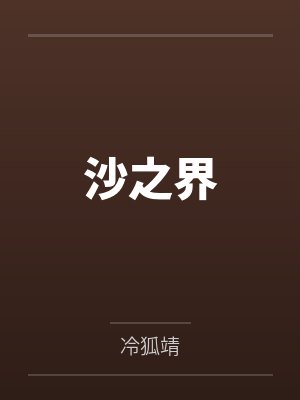 沙之界封面