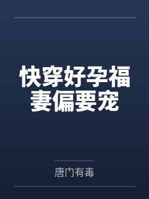 快穿好孕福妻偏要宠封面