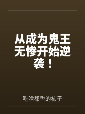 从成为鬼王无惨开始逆袭！封面
