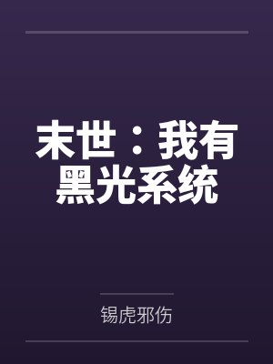 末世：我有黑光系统封面