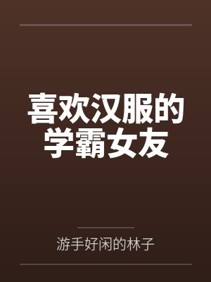 喜欢汉服的学霸女友封面